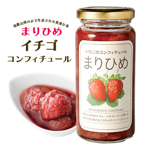 13位! 口コミ数「0件」評価「0」まりひめイチゴコンフィチュール（ジャム） 株式会社しおん《90日以内に出荷予定(土日祝除く)》和歌山県 紀の川市