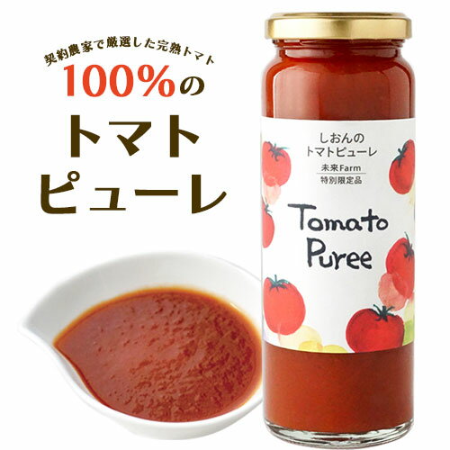 調味料(ケチャップ)人気ランク32位　口コミ数「0件」評価「0」「【ふるさと納税】当社農園で厳選した完熟トマト100％のトマトピューレ 株式会社しおん《90日以内に出荷予定(土日祝除く)》和歌山県 紀の川市」