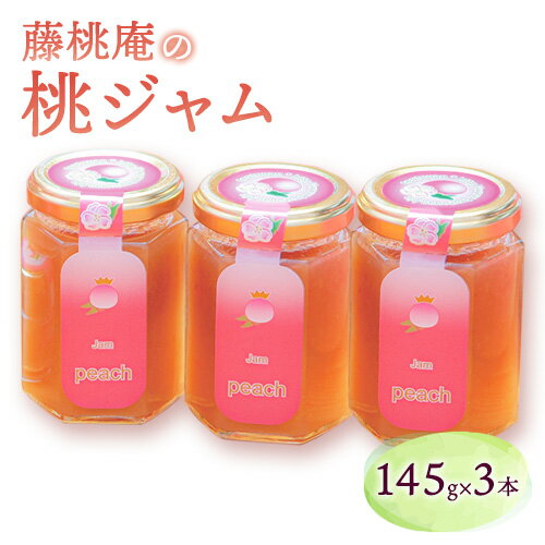 【ふるさと納税】あら川の桃ジャム3本セット（145g×3本） 藤桃庵 《90日以内に順次出荷(土日祝除く)》 和歌山県 紀の川市　桃　モモのサムネイル