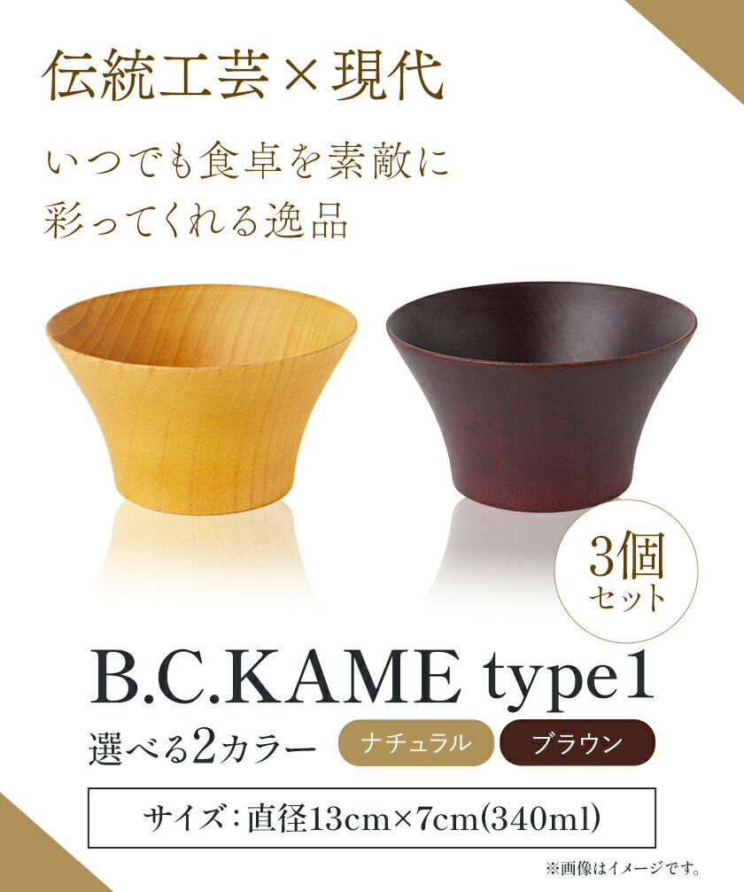 【ふるさと納税】B.C. KAME Type1 3個セット 選べる2カラー ブラウン ナチュラル 株式会社角田清兵衛商店 《90日以内に出荷予定(土日祝除く)》木製 ナチュラル シンプル 送料無料 食洗機対応