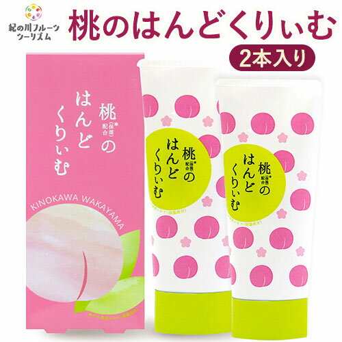 15位! 口コミ数「0件」評価「0」「あら川の桃農家と一緒に作った」桃のはんどくりぃむ2個 紀の川フルーツ・ツーリズム《90日以内に出荷予定(土日祝除く)》和歌山県 紀の川市 ･･･ 