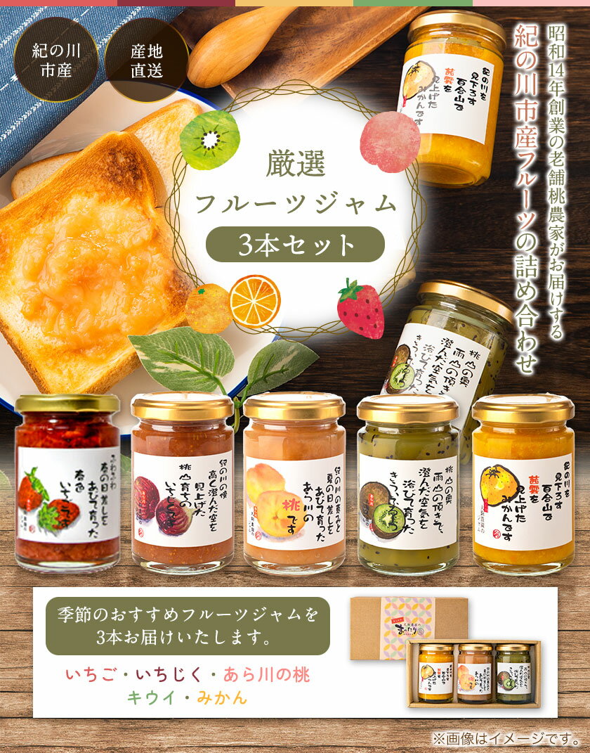 【ふるさと納税】厳選フルーツジャム150g×3本セット 丸駒農園ゆらり 《90日以内に出荷予定(土日祝除く)》和歌山県 紀の川市