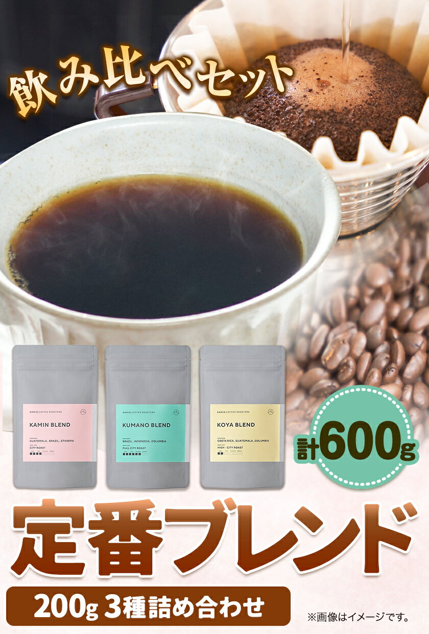 【ふるさと納税】定番ブレンド 3種詰め合わせ 600g KAMIN COFFEE ROASTERS《90日以内に出荷予定(土日祝除く)》和歌山県 岩出市 コーヒー豆 コーヒー 豆 珈琲 ブレンド 詰め合わせ 定番