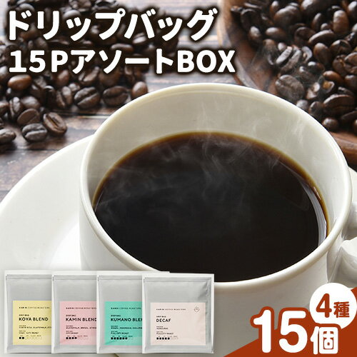 ドリップバッグ 15PアソートBOX KAMIN COFFEE ROASTERS[90日以内に出荷予定(土日祝除く)]和歌山県 岩出市 ドリップバッグ アソートセット コーヒー カフェイン 飲み比べ セット