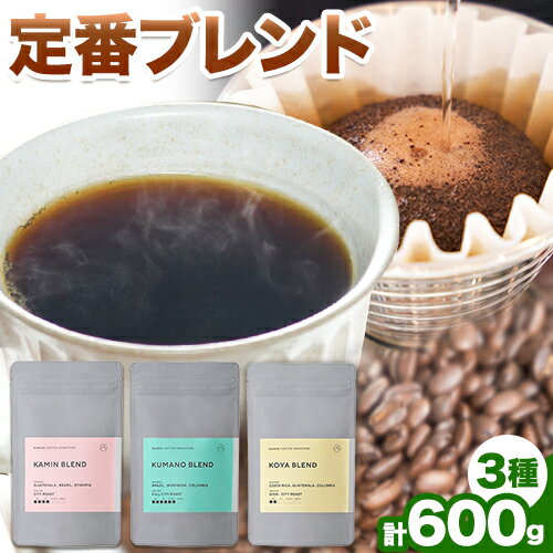 定番ブレンド 3種詰め合わせ 600g KAMIN COFFEE ROASTERS[90日以内に出荷予定(土日祝除く)]和歌山県 岩出市 コーヒー豆 コーヒー 豆 珈琲 ブレンド 詰め合わせ 定番