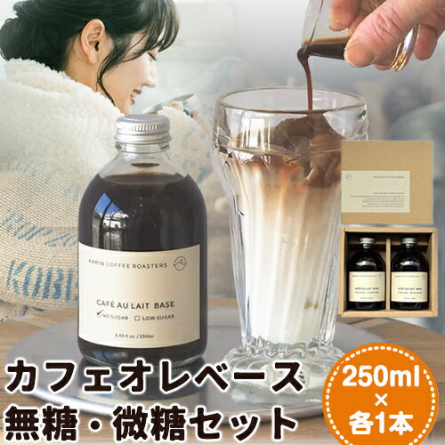 カフェオレベース無糖・微糖セット 250ml×各1本 KAMIN COFFEE ROASTERS[90日以内に出荷予定(土日祝除く)]和歌山県 岩出市 カフェオレベース ミルクに注ぐだけ 濃縮コーヒー ギフト ご自宅用