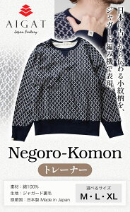 【ふるさと納税】【Negoro-Komon】トレーナー 選べるサイズ 株式会社アイガット《90日以内に出荷予定(土日祝除く)》和歌山県 岩出市 トレーナー 服 選べる サイズ M L XL 送料無料