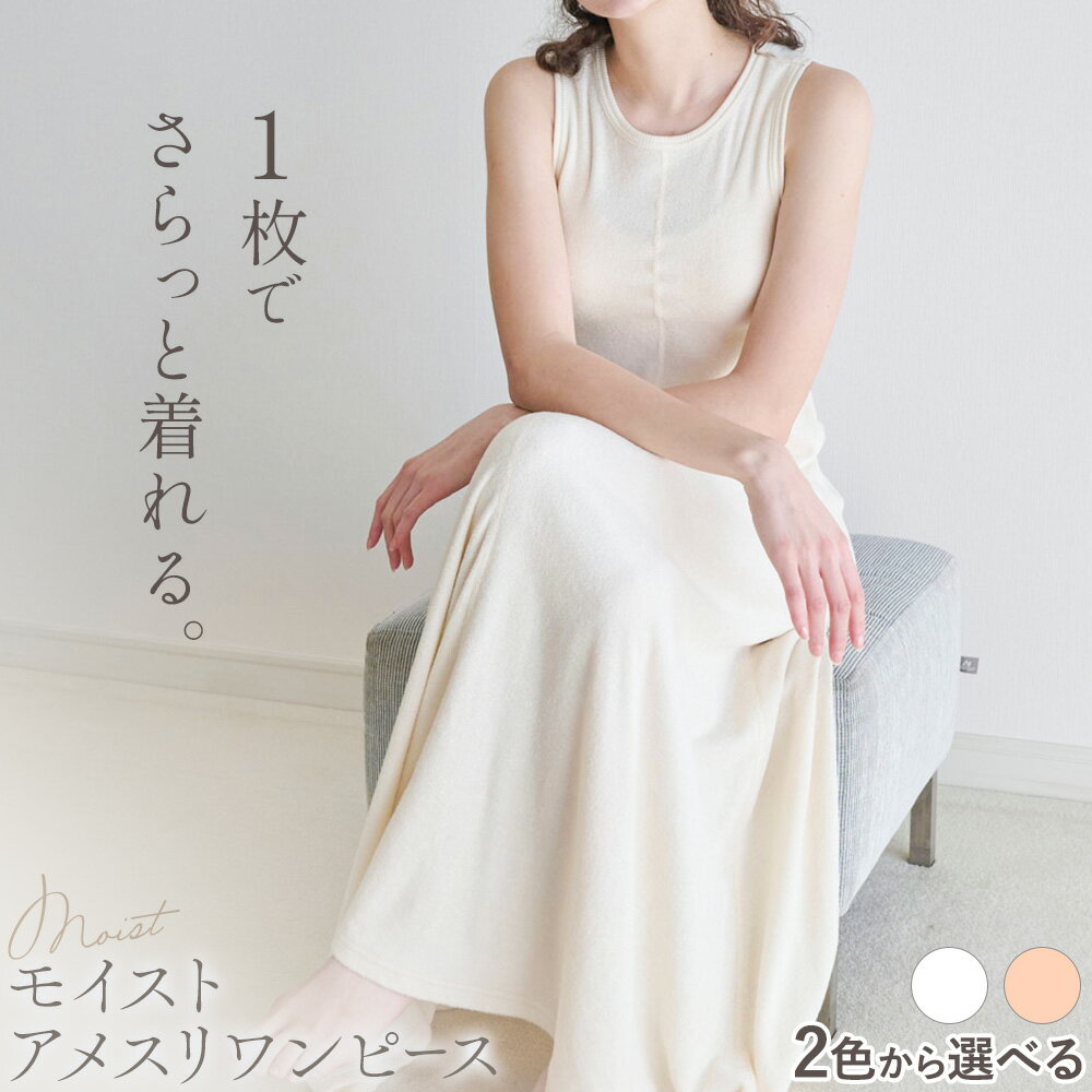 【ふるさと納税】ワンピース モイスト アメスリ ワンピ 両面パイル フリーサイズ 選べるカラー 白練 白茶 株式会社アイガット《30日以内に出荷予定(土日祝除く...