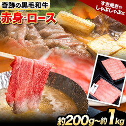 【ふるさと納税】熊野牛 ロース赤身ミックスすき焼きしゃぶしゃぶ用 約200g 約400g 約600g 約800g 約1kg 有限会社松牛《30日以内に出荷予定(土日祝除く)》 和歌山県 岩出市 希少 肉 牛肉 熊野牛 送料無料 しゃぶしゃぶ ロース すき焼き 赤身 ミックス