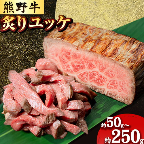 熊野牛 炙りユッケ タレ付き 牛 牛肉 ユッケ 約50g 100g 150g 250g 有限会社松牛[30日以内に出荷予定(土日祝除く)] 和歌山県 岩出市 希少 肉 牛肉 熊野牛 送料無料 ユッケ