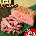 【ふるさと納税】熊野牛 炙りユッケ タレ付き 牛 牛肉