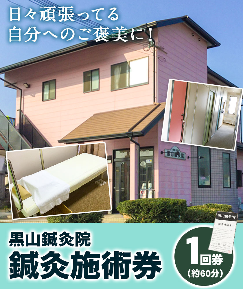 【ふるさと納税】鍼灸施術券(1回券) 黒山鍼灸院《90日以内に出荷予定(土日祝除く)》和歌山県 岩出市 鍼灸 施術 体験 鍼 灸 送料無料