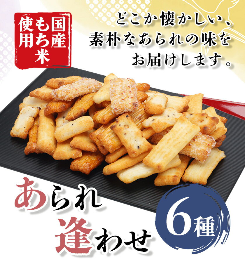 【ふるさと納税】あられ「あられ逢わせ」人気の6種詰め合わせ 選べる 100g 200g 550g 増田米菓株式会社《90日以内に出荷予定(土日祝除く)》和歌山県 岩出市 高砂アラレ 米菓子 あられ お菓子 和菓子 人気 6種詰め合わせ セット 550g 送料無料
