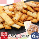 15位! 口コミ数「0件」評価「0」あられ「あられ逢わせ」人気の6種詰め合わせ 550g 増田米菓株式会社《90日以内に出荷予定(土日祝除く)》和歌山県 岩出市 高砂アラレ 米･･･ 