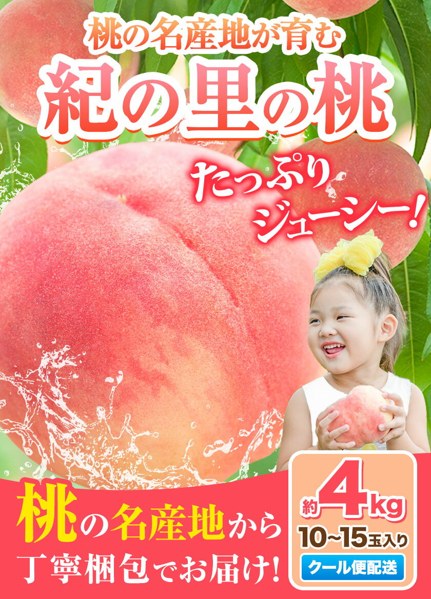 【ふるさと納税】 桃 和歌山県産 紀の里の桃 約4kg (10〜15玉入り)《2025年6月中旬-8月中旬頃出荷》 2025年 先行予約 紀の里の桃 送料無料 白鳳 日川白鳳 なつっこ 清水白桃 川中島白桃 ギフト 果物 くだもの フルーツ 和歌山 わかやま もも momo 10000円以下 一万円以下