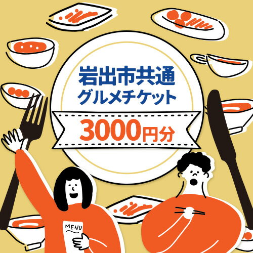 【ふるさと納税】岩出市共通グルメチケット3000円分(1000円分×3枚) 那賀飲食業生活衛生同業組合《60日以内に出荷予定(土日祝除く)》和歌山県 岩出市 グルメ チケット食事券 料理 ごはん ご飯 ランチ ディナー レストラン カフェ 送料無料