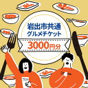 レストランチケット 【ふるさと納税】岩出市共通グルメチケット3000円分(1000円分×3枚) 那賀飲食業生活衛生同業組合《60日以内に出荷予定(土日祝除く)》和歌山県 岩出市 グルメ チケット食事券 料理 ごはん ご飯 ランチ ディナー レストラン カフェ 送料無料