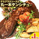 2位! 口コミ数「0件」評価「0」デミグラスソース の丸一本 タン シチュー 1kg 山田ヒロキチ商店《90日以内に出荷予定(土日祝除く)》 和歌山県 岩出市 デミグラス 送･･･ 