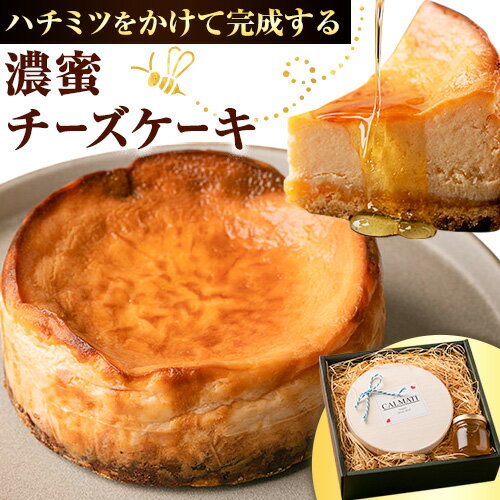 1位! 口コミ数「0件」評価「0」ハチミツをかけて完成する濃蜜チーズケーキ 約360g 《90日以内に出荷予定(土日祝除く)》CALMATI 和歌山県 岩出市 ケーキ チーズ･･･ 