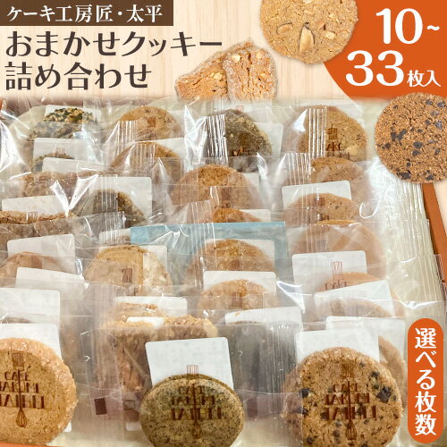 クッキー 詰め合わせ 10枚入り 15枚入り 23枚入り 33枚入り ケーキ工房匠・太平[30日以内に出荷予定(土日祝除く)]和歌山県 岩出市 クッキー 洋菓子 お菓子 スイーツ 焼き菓子 個包装 送料無料