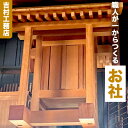 【ふるさと納税】お社 吉村工務店《90日以内に出荷予定(土日祝除く)》和歌山県 岩出市 家内安全 社内安全 繁栄 お祀り 送料無料