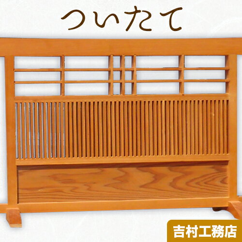 9月30日受付終了ついたて 吉村工務店《60日以内に出荷予定(土日祝除く)》和歌山県 岩出市 仕切り 衝立 パーテーション インテリア装飾品 芸術品 送料無料