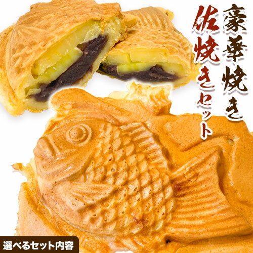 【ふるさと納税】豪華焼き 佐焼きセット 選べる内容量 5個 8個 9個 佐焼き《30日以内に出荷予定(土日祝除く)》和歌山県 岩出市 たいやき 鯛焼き たい焼き...