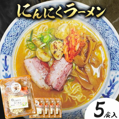 【ふるさと納税】にんにくラーメンセット 5食入り 佐焼き《30日以内に出荷予定(土日祝除く)》和歌山県 岩出市 ラーメン にんにく 味噌 麺 スープ 送料無料 冷凍のサムネイル