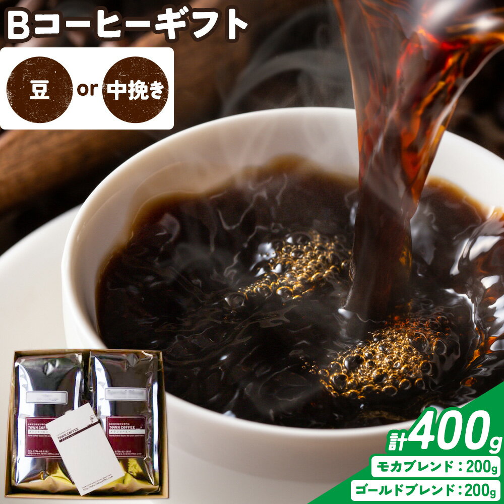 Bコーヒーギフト ゴールドブレンド 200g モカブレンド 200g 選べる種類 豆 中挽き タウンコーヒー[30日以内に出荷予定(土日祝除く)]和歌山県 岩出市 コーヒー 珈琲 ブレンド カフェイン