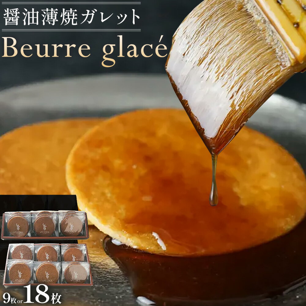 【ふるさと納税】スイーツ Beurre glace 9枚 18枚 VAL'ONCE《30日以内に出荷予定(土日祝除く)》和歌山県 岩出市 洋菓子 お菓子 スイー...