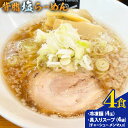 【ふるさと納税】背脂 塩らーめん 4食セット 塩らーめん専門店SHIN8《30日以内に出荷予定(土日祝除く)》和歌山県 岩出市 ラーメン 豚骨 麺 スープ 送料無料 冷凍