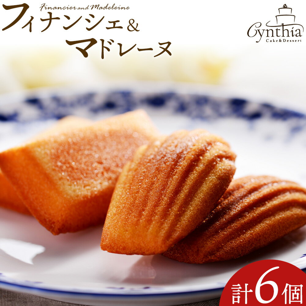 フィナンシェ&マドレーヌセット cynthia [30日以内に出荷予定(土日祝除く)]和歌山県 岩出市 フィナンシェ マドレーヌ 焼き菓子 スイーツ デザート お菓子 送料無料