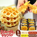 【ふるさと納税】人気 の 定番 リエージュワッフル 4種 セット (計8個) ベルクライン 《90日以内に出荷予定(土日祝除く)》和歌山県 岩出市 ワッフル 洋...