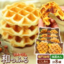 【ふるさと納税】和っふる定番3種セット (計8個) ベルクライン 《90日以内に出荷予定(土日祝除く)》和歌山県 岩出市 ワッフル 洋菓子 お菓子 スイーツ 焼...