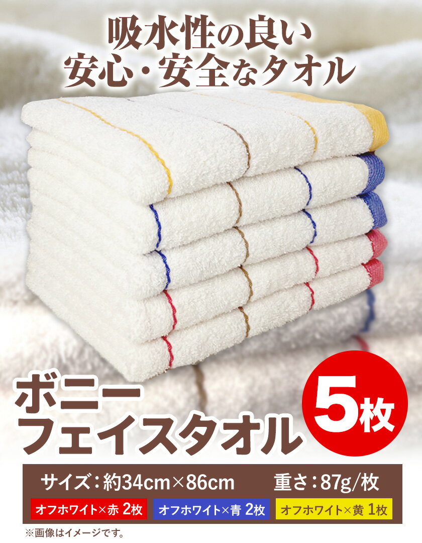 【ふるさと納税】ボニーフェイスタオル 5枚セット 株式会社フタバ《90日以内に出荷予定(土日祝除く)》和歌山県 岩出市 株式会社フタバ タオル フェイスタオル 国産 5枚 送料無料