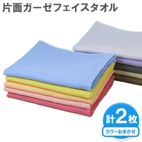 片面ガーゼ フェイスタオル カラーおまかせ 2枚 株式会社フタバ[30日以内に出荷予定(土日祝除く)]和歌山県 岩出市 タオル 国産 送料無料