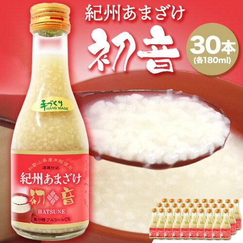 紀州あまざけ 初音 30本セット 株式会社紀ノ國フーズ [90日以内に順次出荷(土日祝除く)] 和歌山県 岩出市 甘酒 送料無料