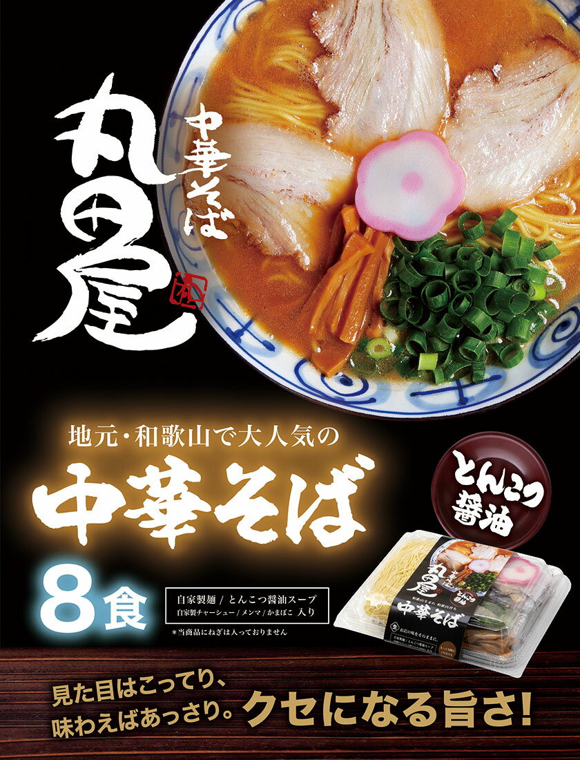 【ふるさと納税】丸田屋のお土産用 中華そば 和歌山ラーメン 8食セット とんこつ醤油 中華そば丸田屋《90日以内に出荷予定(土日祝除く)》 和歌山県 岩出市 中華そば 麺 8食 和歌山ラーメン 送料無料