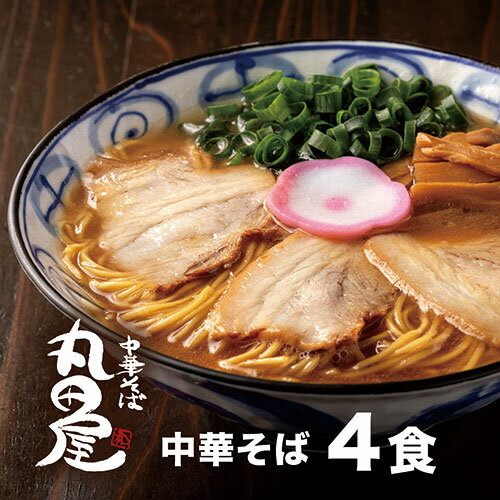 9位! 口コミ数「0件」評価「0」丸田屋のお土産用 中華そば 和歌山ラーメン 4食セット とんこつ醤油 中華そば丸田屋《90日以内に出荷予定(土日祝除く)》 和歌山県 岩出市･･･ 