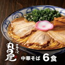 3位! 口コミ数「0件」評価「0」丸田屋のお土産用 中華そば 和歌山ラーメン 6食セット とんこつ醤油 中華そば丸田屋《90日以内に出荷予定(土日祝除く)》 和歌山県 岩出市･･･ 