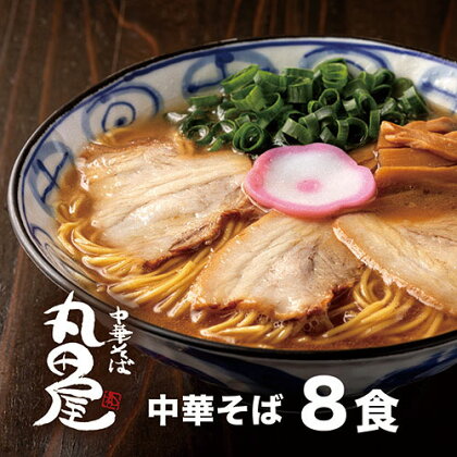 丸田屋のお土産用 中華そば 和歌山ラーメン 8食セット とんこつ醤油 中華そば丸田屋《90日以内に出荷予定(土日祝除く)》 和歌山県 岩出市 中華そば 麺 8食 和歌山ラーメン 送料無料