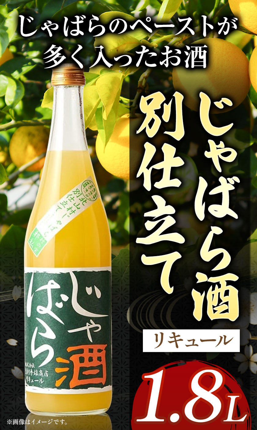 【ふるさと納税】じゃばら酒別仕立て 1.8L 酒のねごろっく 《90日以内に出荷予定(土日祝除く)》和歌山県 岩出市 酒 リキュール じゃばら酒別仕立て 送料無料