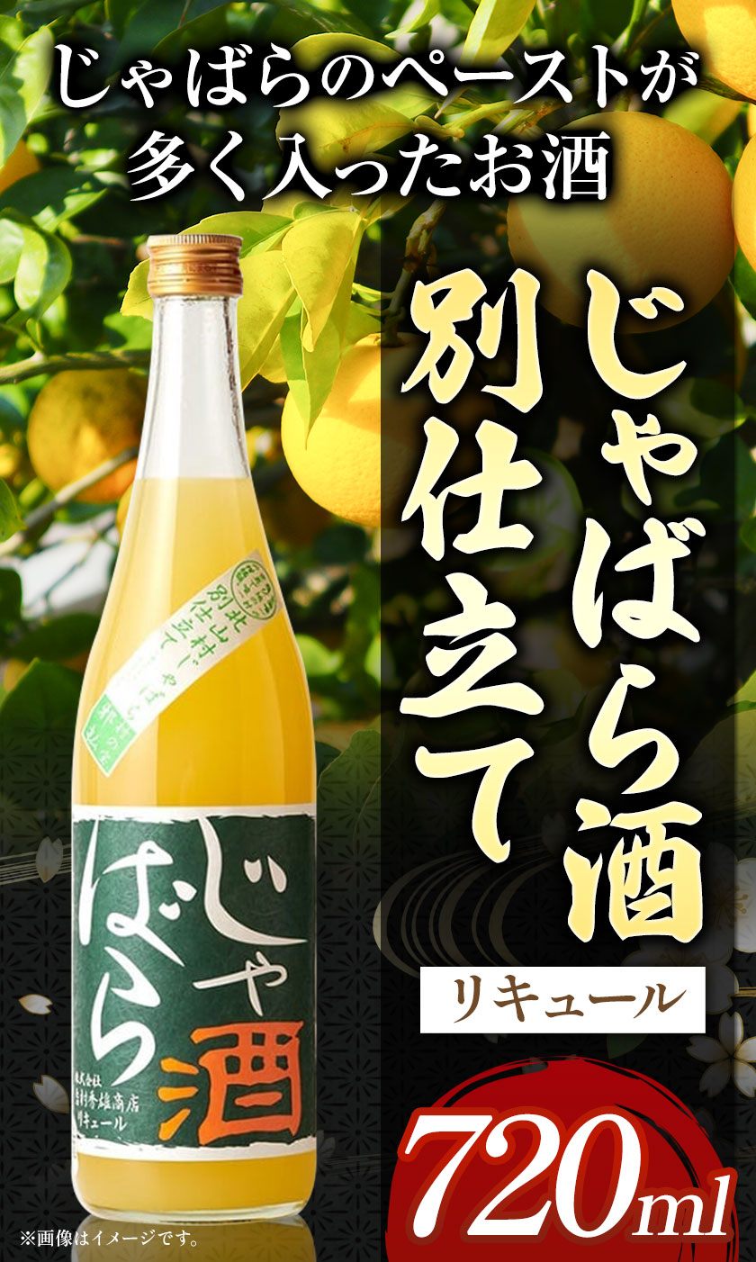 【ふるさと納税】じゃばら酒別仕立て 720ml 酒のねごろっく 《90日以内に出荷予定(土日祝除く)》和歌山県 岩出市 酒 リキュール じゃばら酒別仕立て 720ml 送料無料