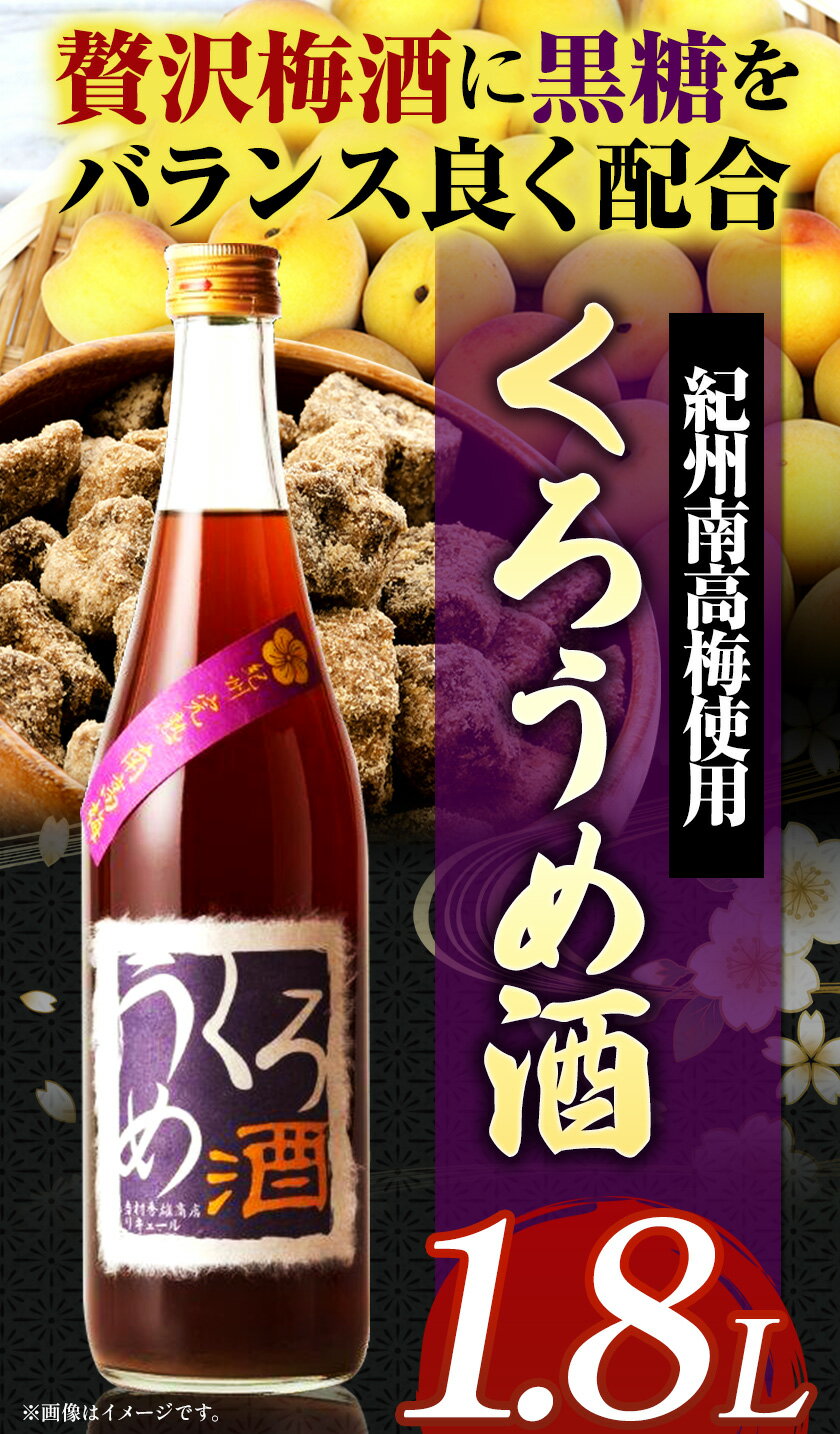 【ふるさと納税】くろうめ酒 1.8L 酒のねごろっく 《90日以内に出荷予定(土日祝除く)》和歌山県 岩出市 酒 梅酒 梅黒糖 くろうめ酒 1.8L 送料無料