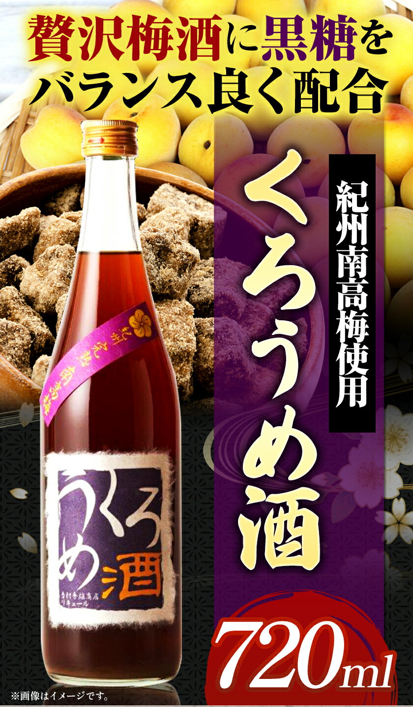 【ふるさと納税】くろうめ酒 720ml 酒のねごろっく 《90日以内に出荷予定(土日祝除く)》和歌山県 岩出市 酒 梅酒 梅黒糖 くろうめ酒 720ml 送料無料