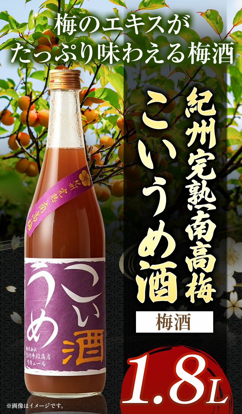 【ふるさと納税】こいうめ酒 1.8L 酒のねごろっく 《90日以内に出荷予定(土日祝除く)》和歌山県 岩出市 酒 梅酒 梅 こいうめ酒 1.8L 送料無料