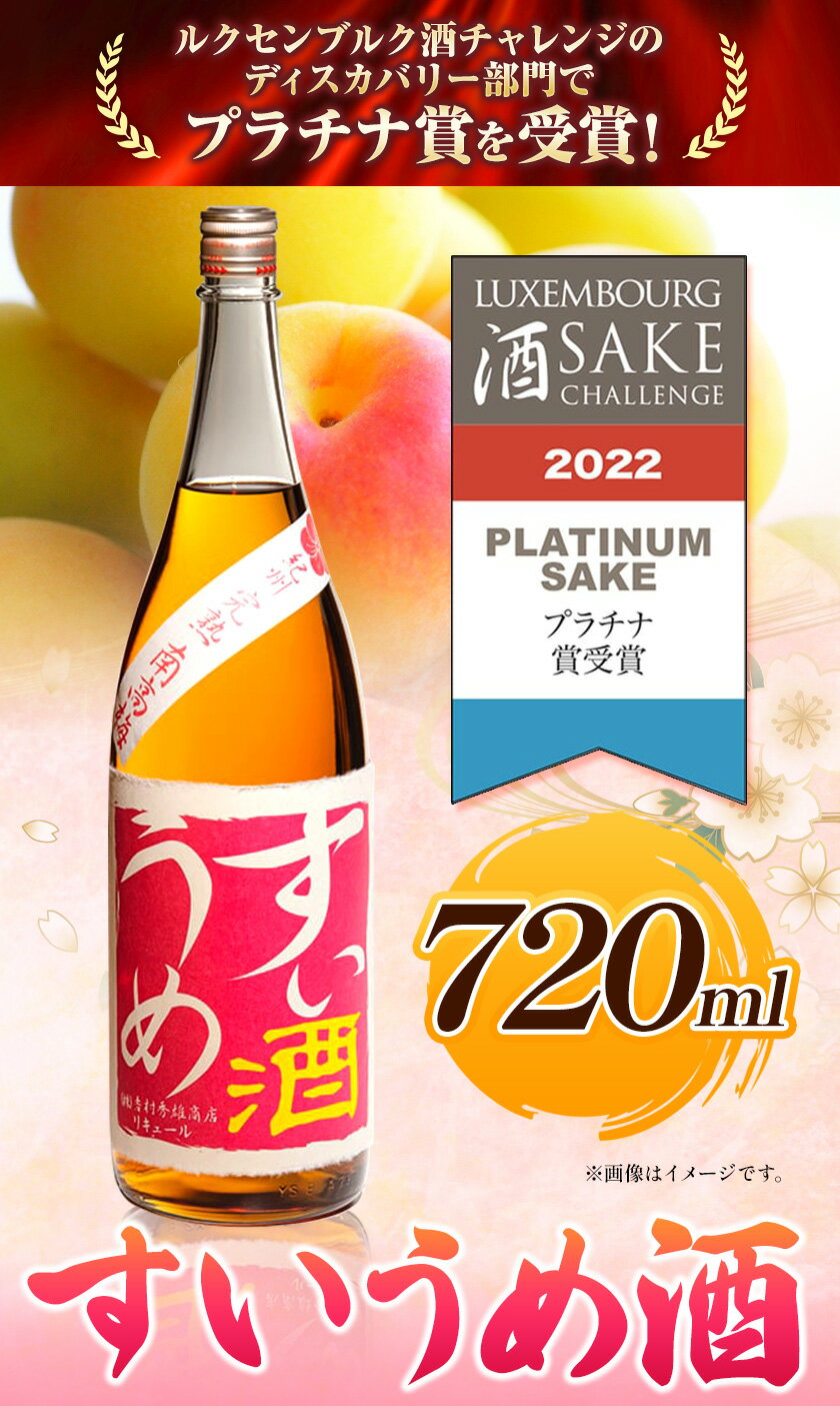 【ふるさと納税】すいうめ酒 720ml 酒のねごろっく 《90日以内に出荷予定(土日祝除く)》和歌山県 岩出市 酒 梅酒 梅すいうめ酒 720ml 送料無料