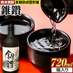 【ふるさと納税】純米焼酎 長期熟成 甕貯蔵 錐鑽 箱入り 720ml 酒のねごろっく 《90日以内に出荷予定(土日祝除く)》和歌山県 岩出市 純米焼酎 酒 お酒 サケ さけ 焼酎 甕貯蔵 720ml 送料無料