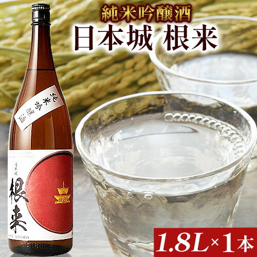 日本城 根来 純米吟醸酒 1.8L 酒のねごろっく [90日以内に出荷予定(土日祝除く)]和歌山県 岩出市 日本酒 酒 さけ 生酒 1.8L 1800ml 送料無料