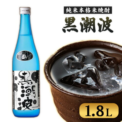 【ふるさと納税】黒潮波 1.8L 酒のねごろっく《90日以内に出荷予定 土日祝除く 》和歌山県 岩出市 純米本格米焼酎 酒 お酒 サケ さけ 米焼酎 焼酎 1.8L 送料無料